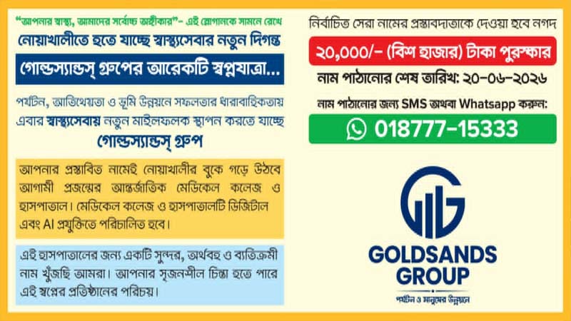 নোয়াখালীতে মেডিকেল কলেজ ও হাসপাতাল গড়তে যাচ্ছে গোল্ডস্যান্ডস গ্রুপ